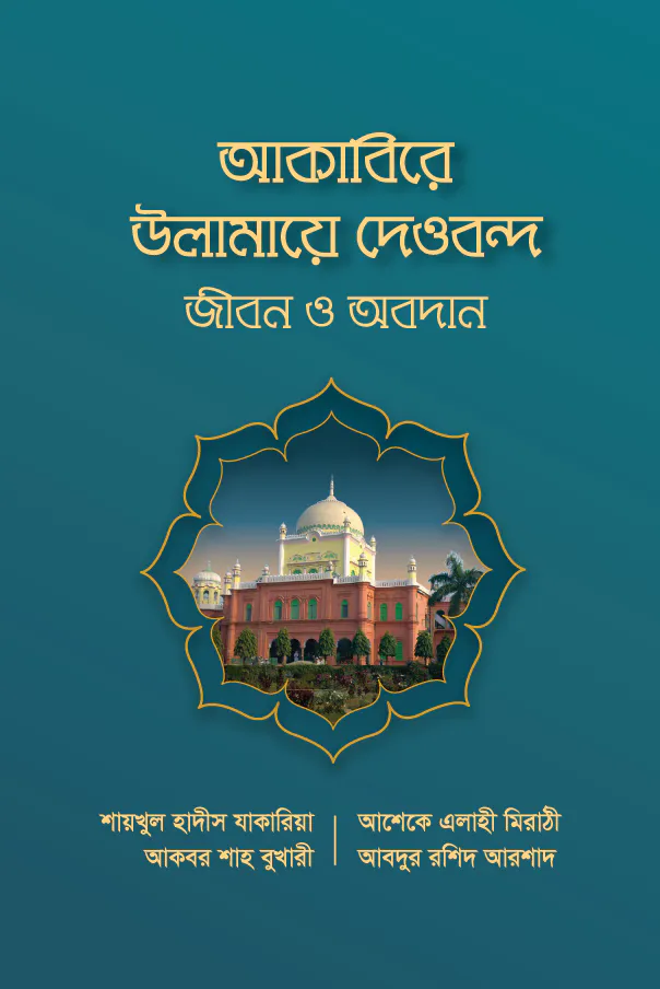 আকাবিরে উলামায়ে দেওবন্দ : জীবন ও অবদান