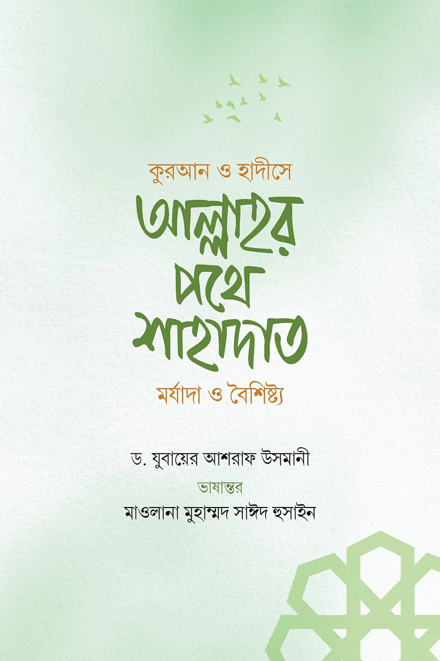 আল্লাহর পথে শাহাদাত