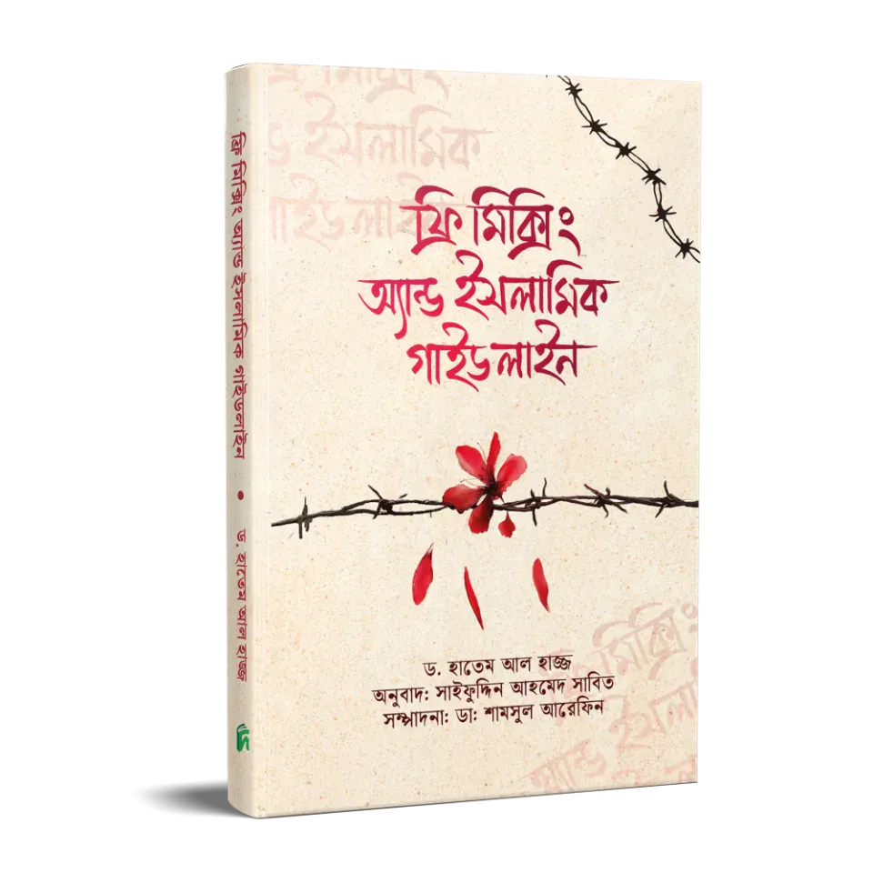 ফ্রি-মিক্সিং এন্ড ইসলামিক গাইডলাইন