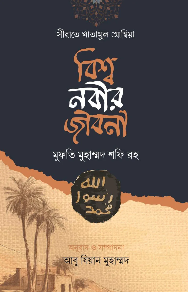 সীরাতে খাতামুল আম্বিয়া বিশ্ব নবীর জীবনী