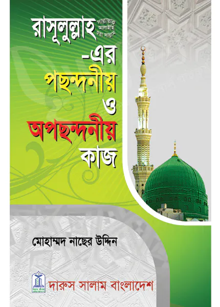 রাসূলুল্লাহ সা.-এর পছন্দনীয় ও অপছন্দনীয় কাজ