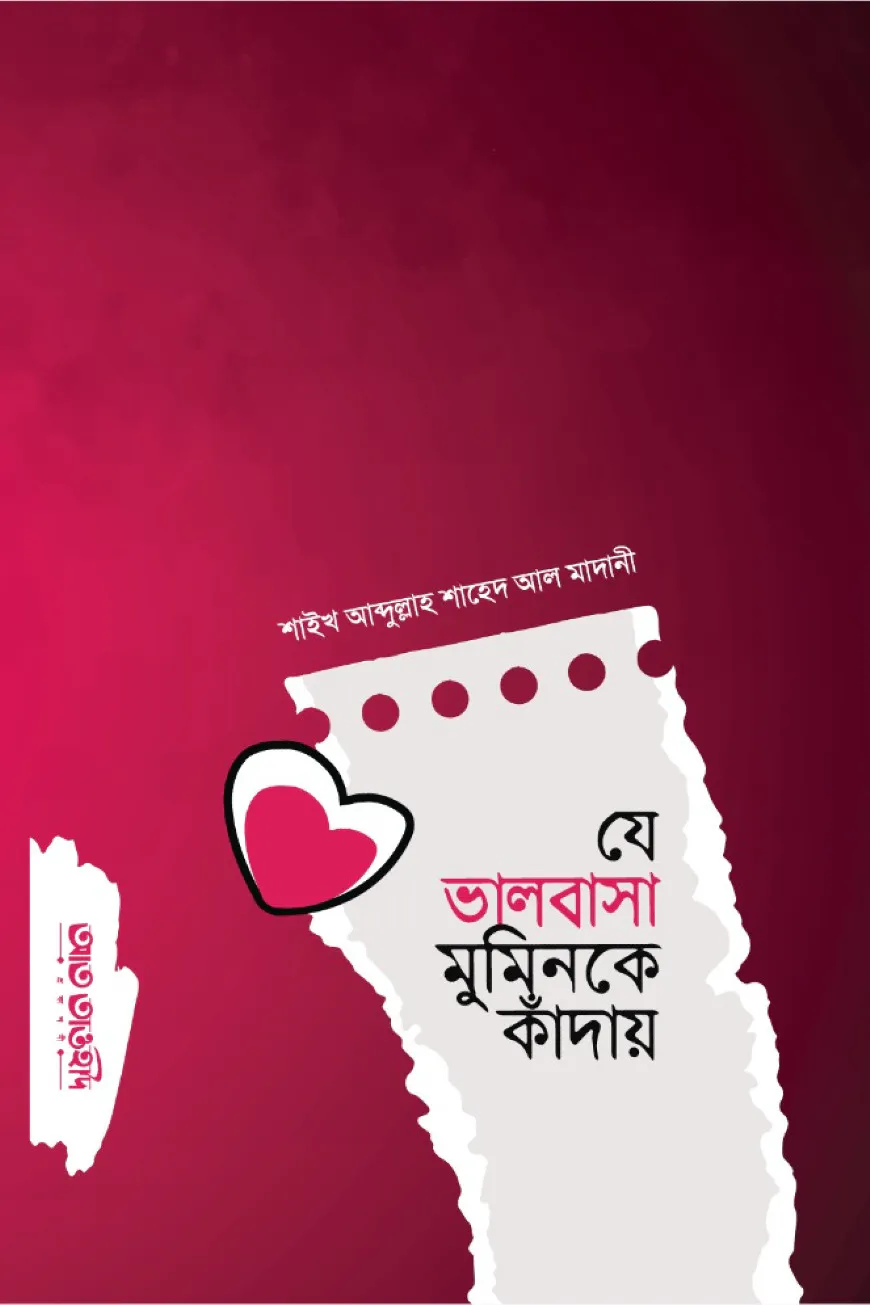 যে ভালোবাসা মুমিনকে কাদায়