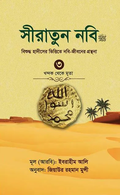 সীরাতুন নবি ৩য় খণ্ড (হার্ড কভার)