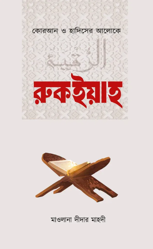 রুকইয়াহ