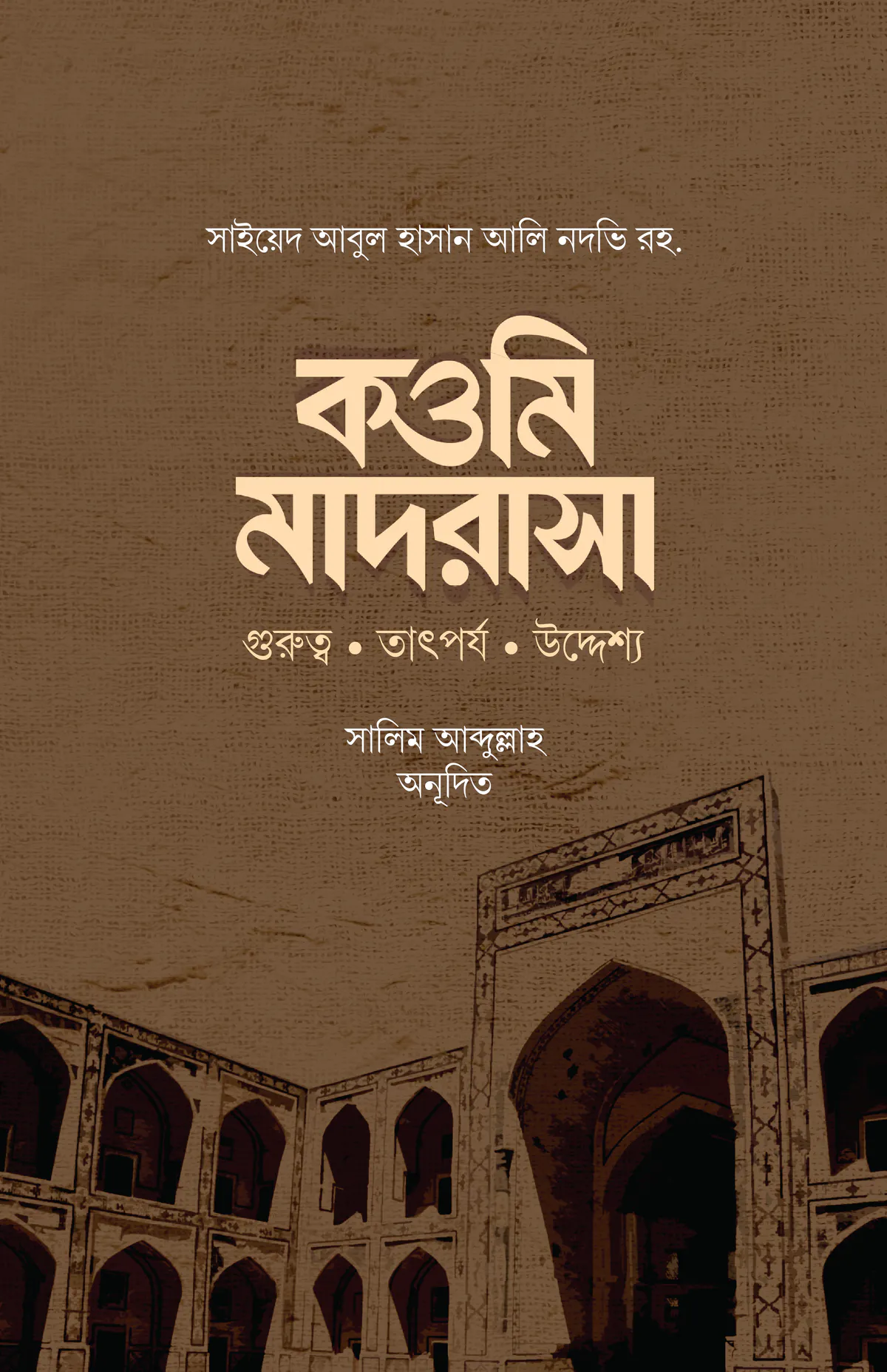 কওমি মাদরাসা