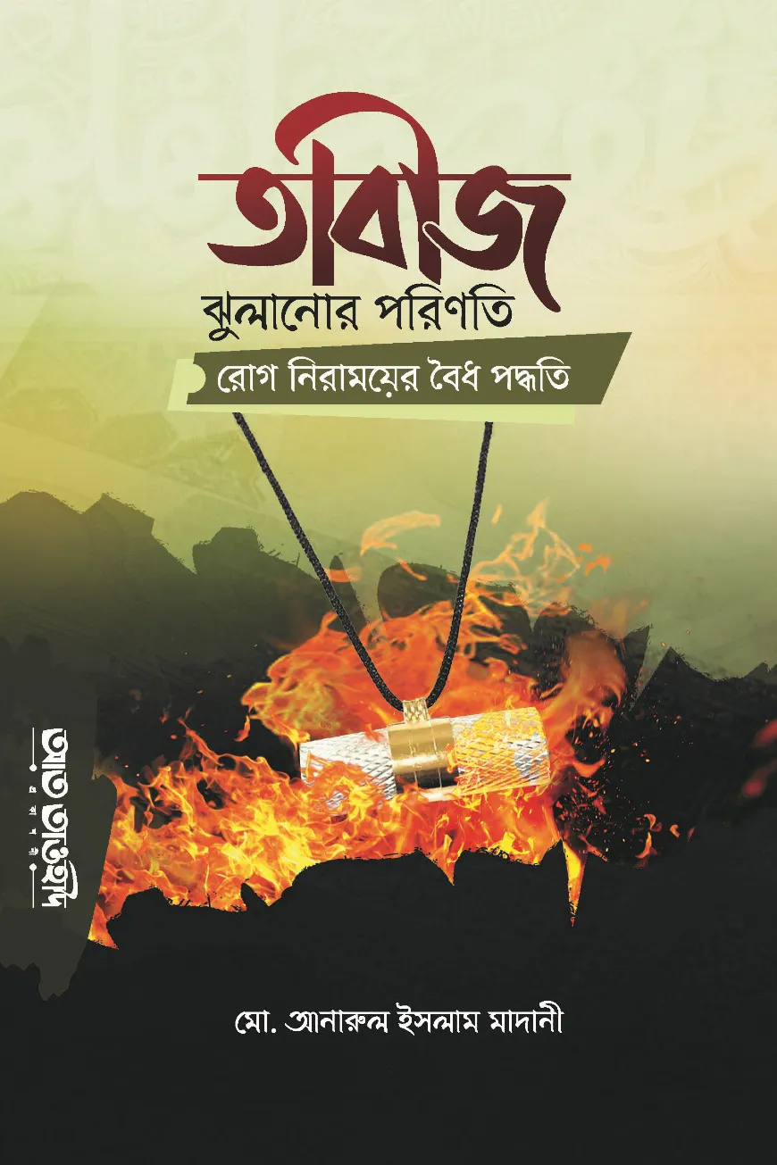 তাবীজ ঝুলানোর পরিণতি