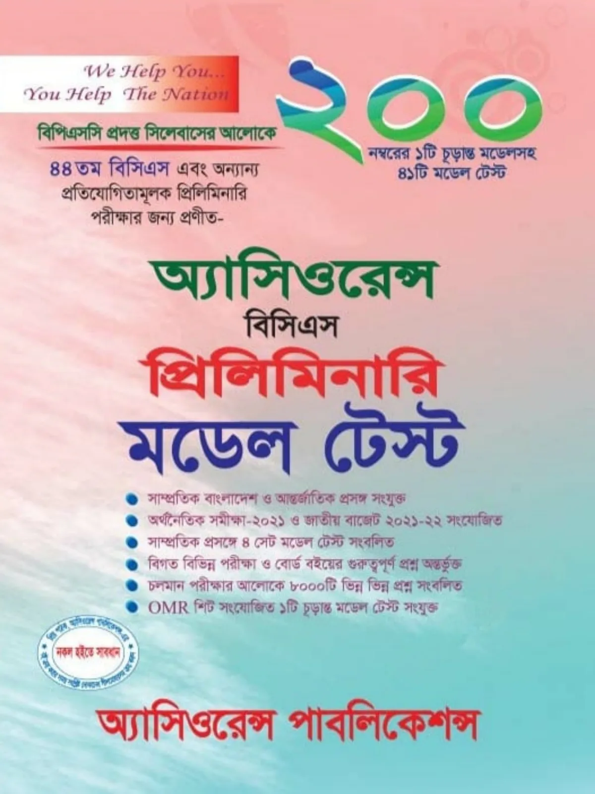 অ্যাসিওরেন্স বিসিএস প্রিলিমিনারি মডেল টেস্ট