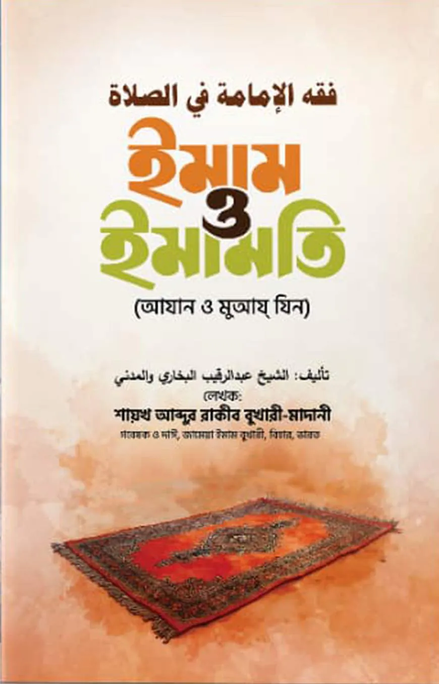 ইমাম ও ইমামতি