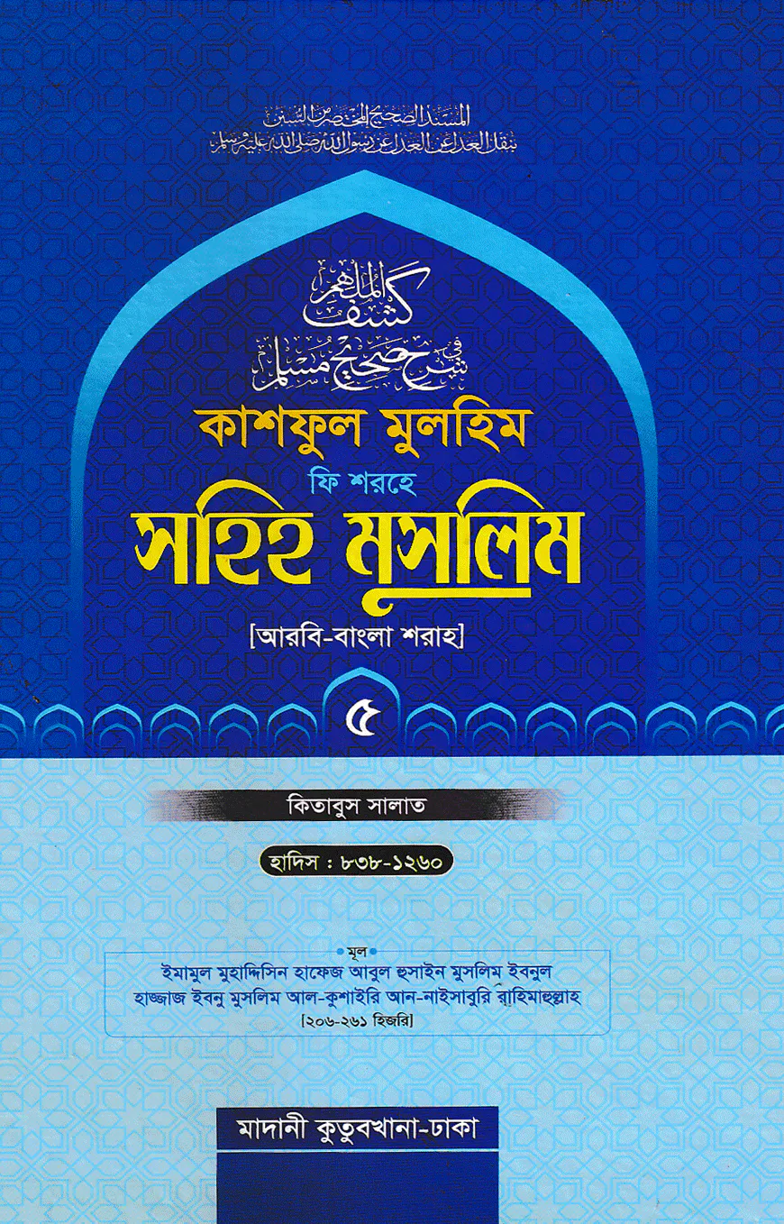 কাশফুল মুলহিম ফি শরহে সহিহ মুসলিম ৫ম খন্ড (আরবি-বাংলা) - দাওরায়ে হাদিস (তাকমিল জামাত) বাংলা কিতাব