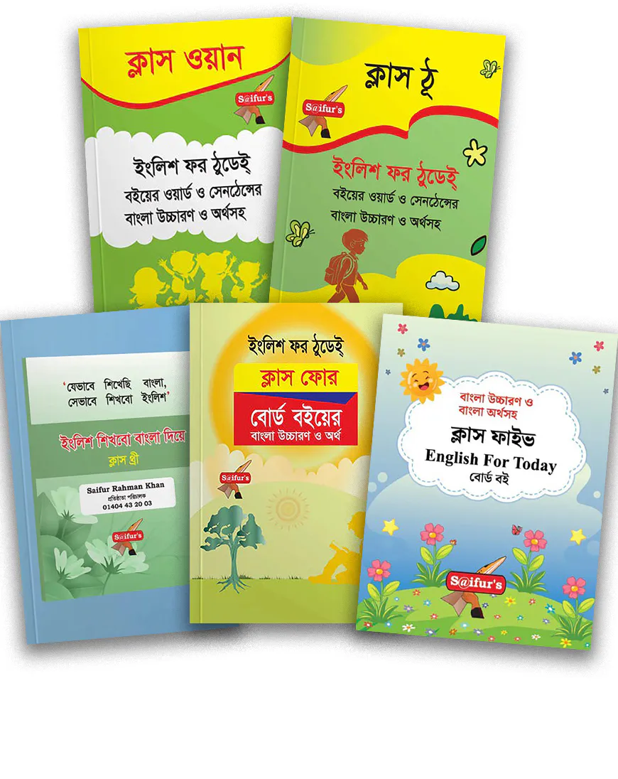 সাইফুর'স ইংলিশ ফর টুডে ক্লাস ওয়ান থেকে ক্লাস ফাইভ