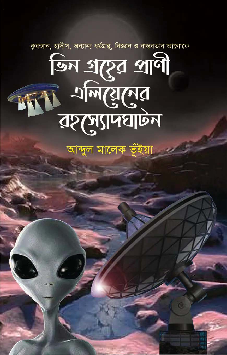 ভিন গ্রহের প্রাণী এলিয়েনের রহস্যোদঘাটন