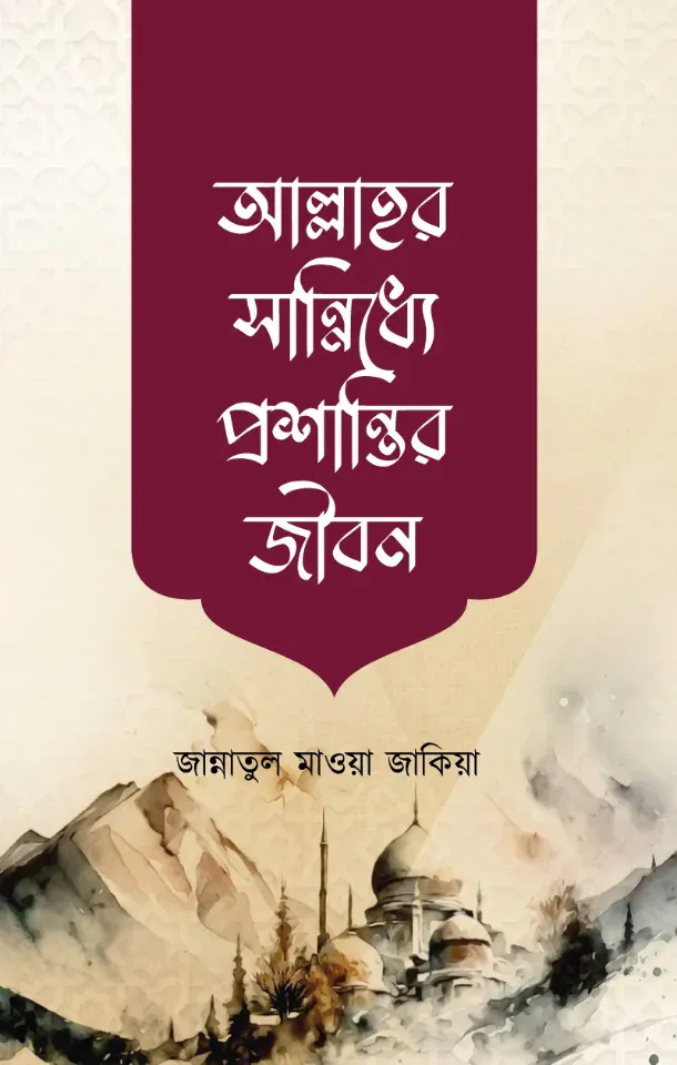 আল্লাহর সান্নিধ্যে প্রশান্তির জীবন