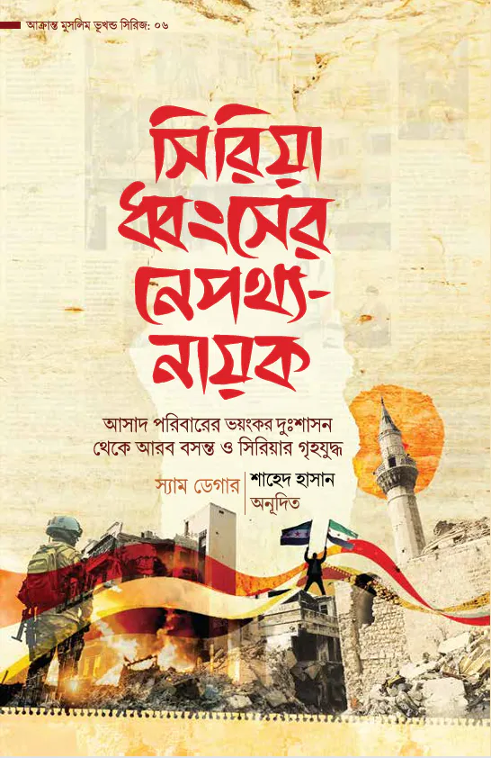 সিরিয়া ধ্বংসের নেপথ্য-নায়ক