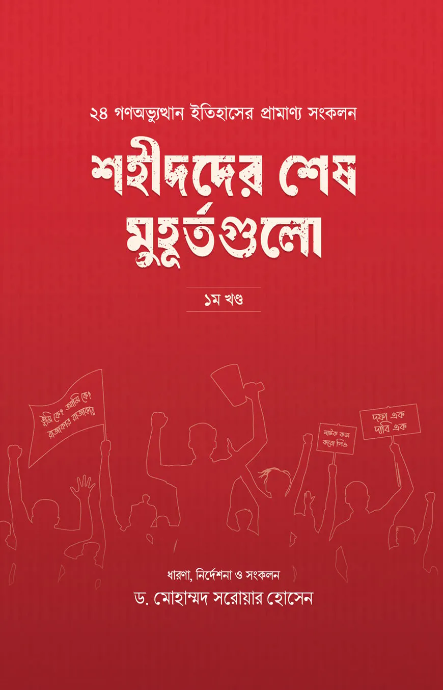 শহীদদের শেষ মুহূর্তগুলো (১ম খণ্ড)