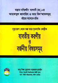 মৃত্যু - রোগ থেকে শুরু করে মৃত ব্যক্তি কেন্দ্রিক যাবতীয় করনীয় ও বজনীয় বিষয়সমূহ