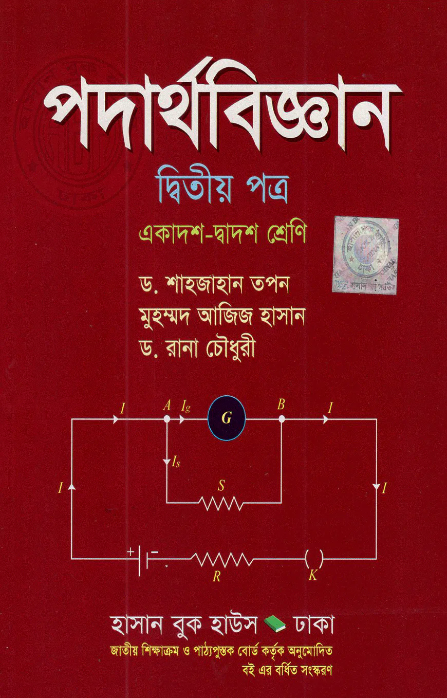 পদার্থবিজ্ঞান (দ্বিতীয় পত্র) একাদশ - দ্বাদশ শ্রেণি