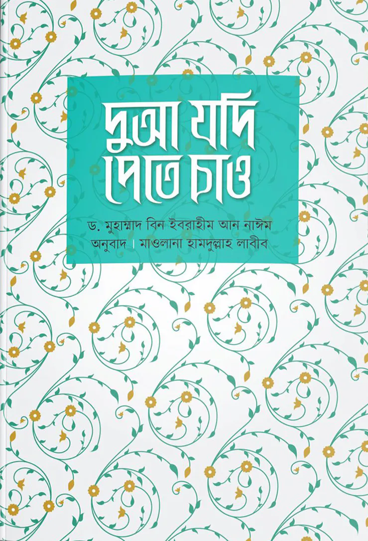 দুআ যদি পেতে চাও