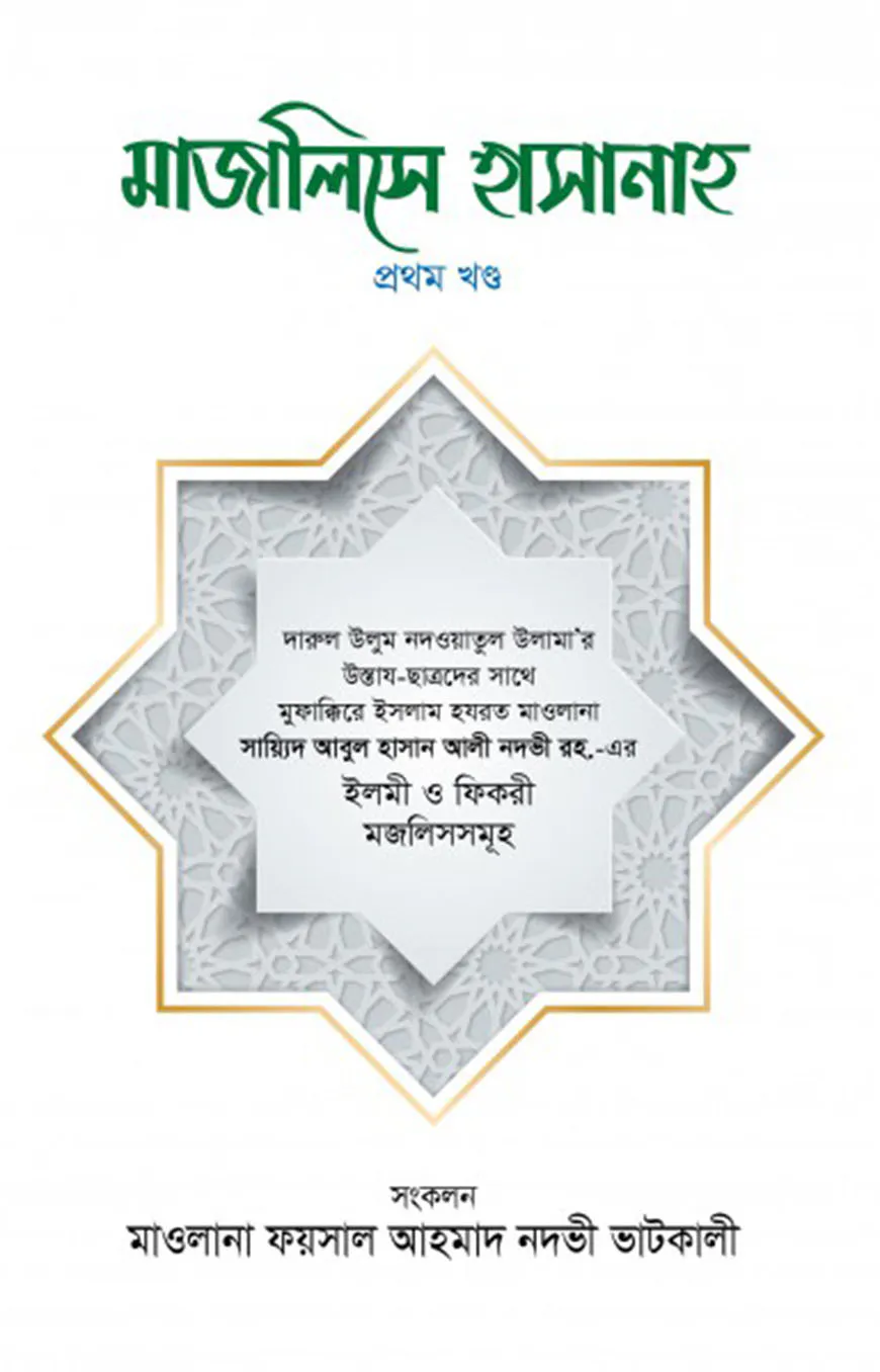 মাজালিসে হাসানাহ [১ম খণ্ড]