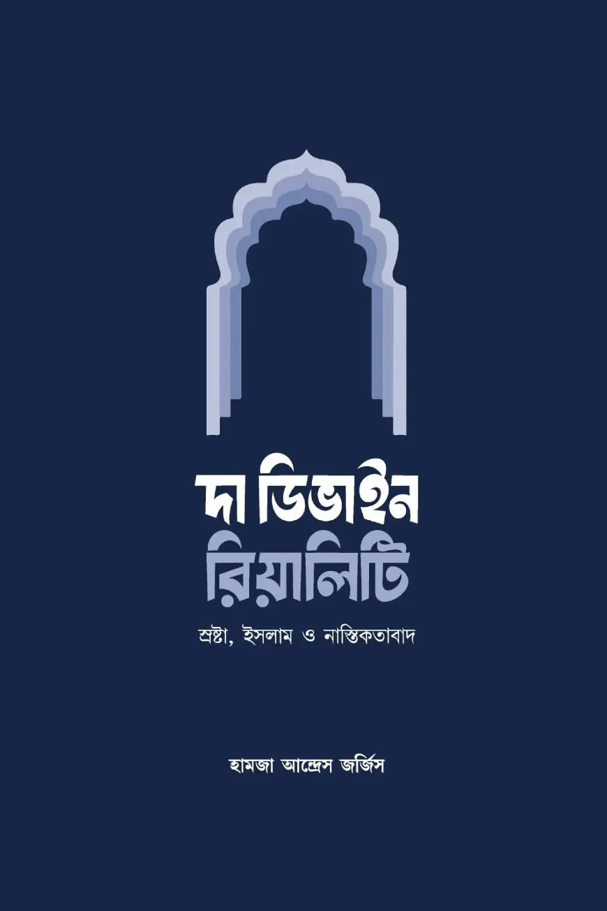 দি ডিভাইন রিয়ালিটি