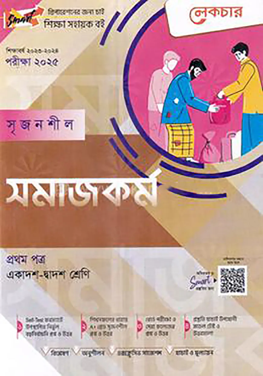 লেকচার সৃজনশীল সমাজকর্ম - ১ম পত্র গাইড(একাদশ-দ্বাদশ) - পরীক্ষা(২০২৫)