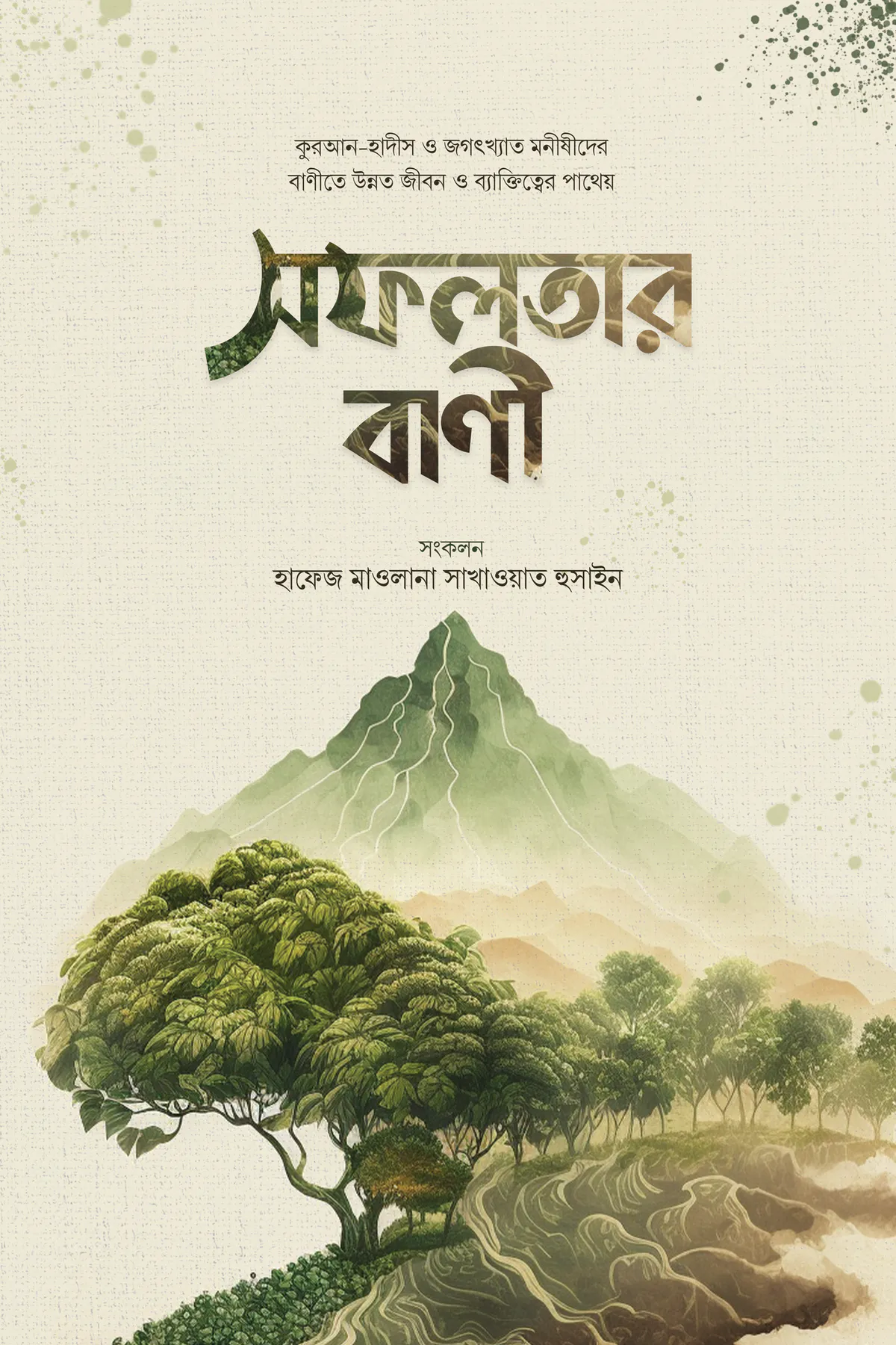 সফলতার বাণী