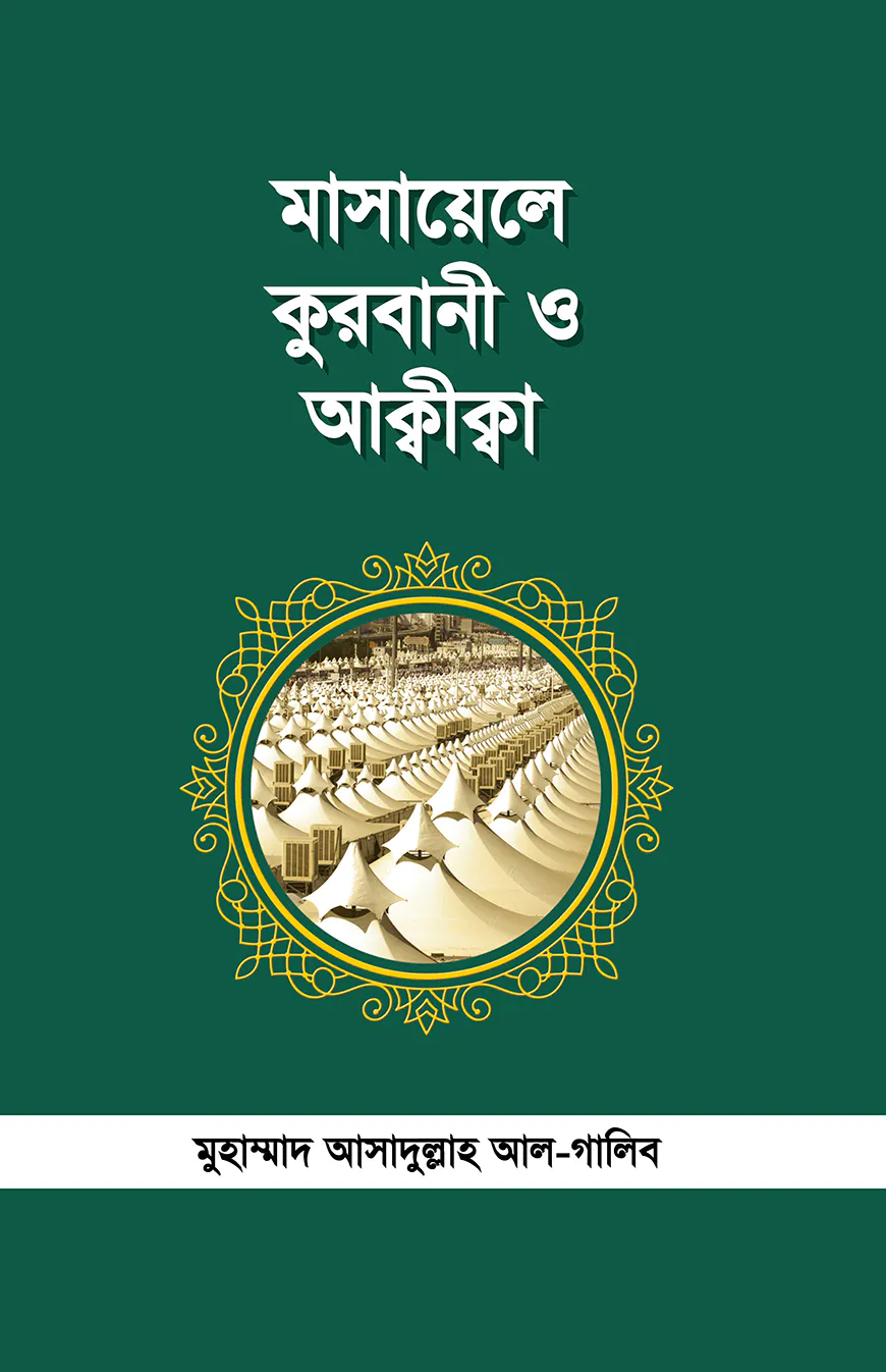 মাসায়েলে কুরবাণী ও আক্বীক্বা