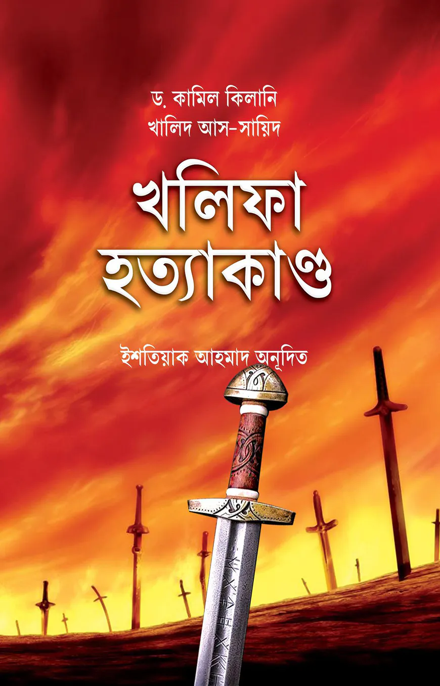 খলিফা হত্যাকাণ্ড (২০ জন খলিফার হত্যাকাণ্ডের ইতিহাস)