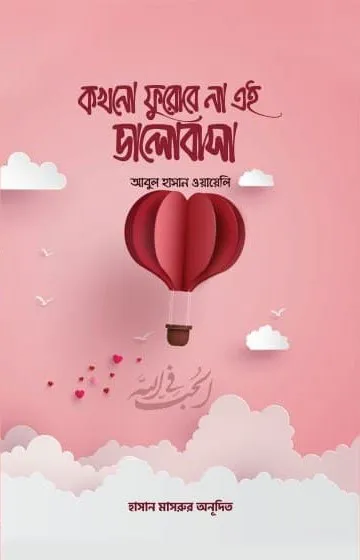 কখনো ফুরোবে না এই ভালোবাসা