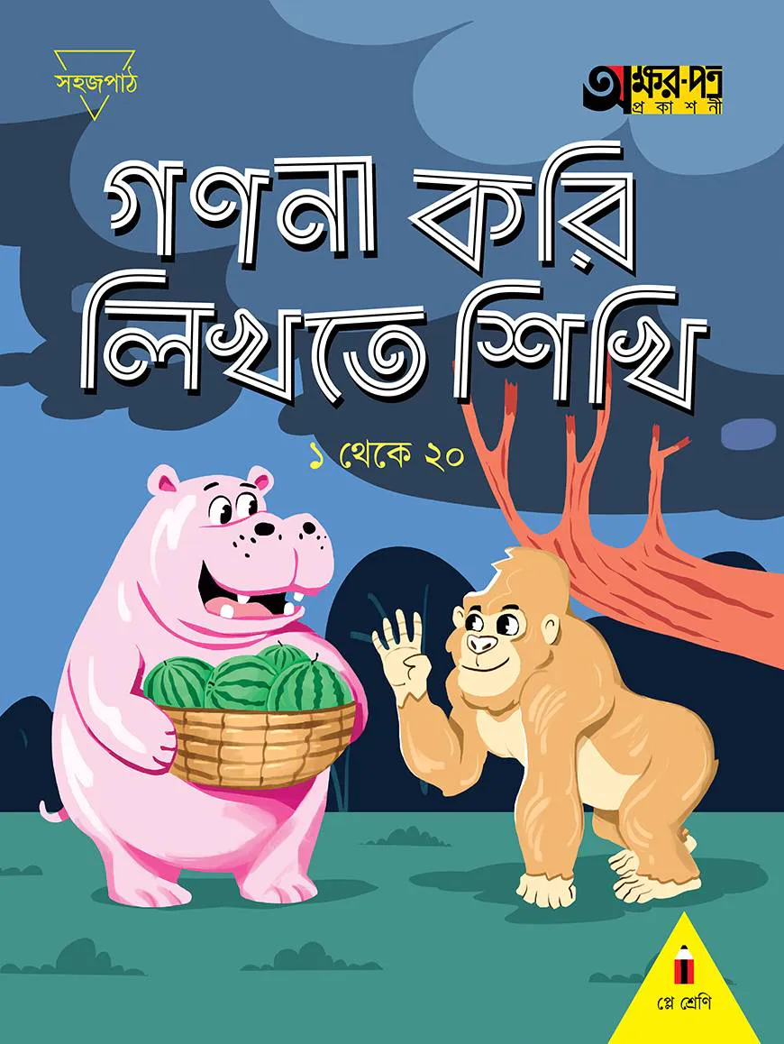 গণনা করি লিখতে শিখি ১ থেকে ২০ (প্লে শ্রেণির জন্য)