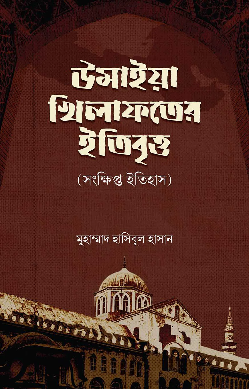 উমাইয়া খিলাফতরে ইতিবৃত্ত [সংক্ষিপ্ত ইতিহাস]