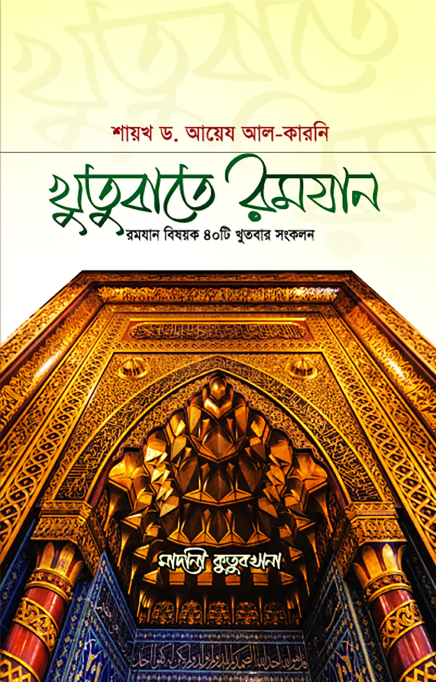 খুতুবাতে রমযান