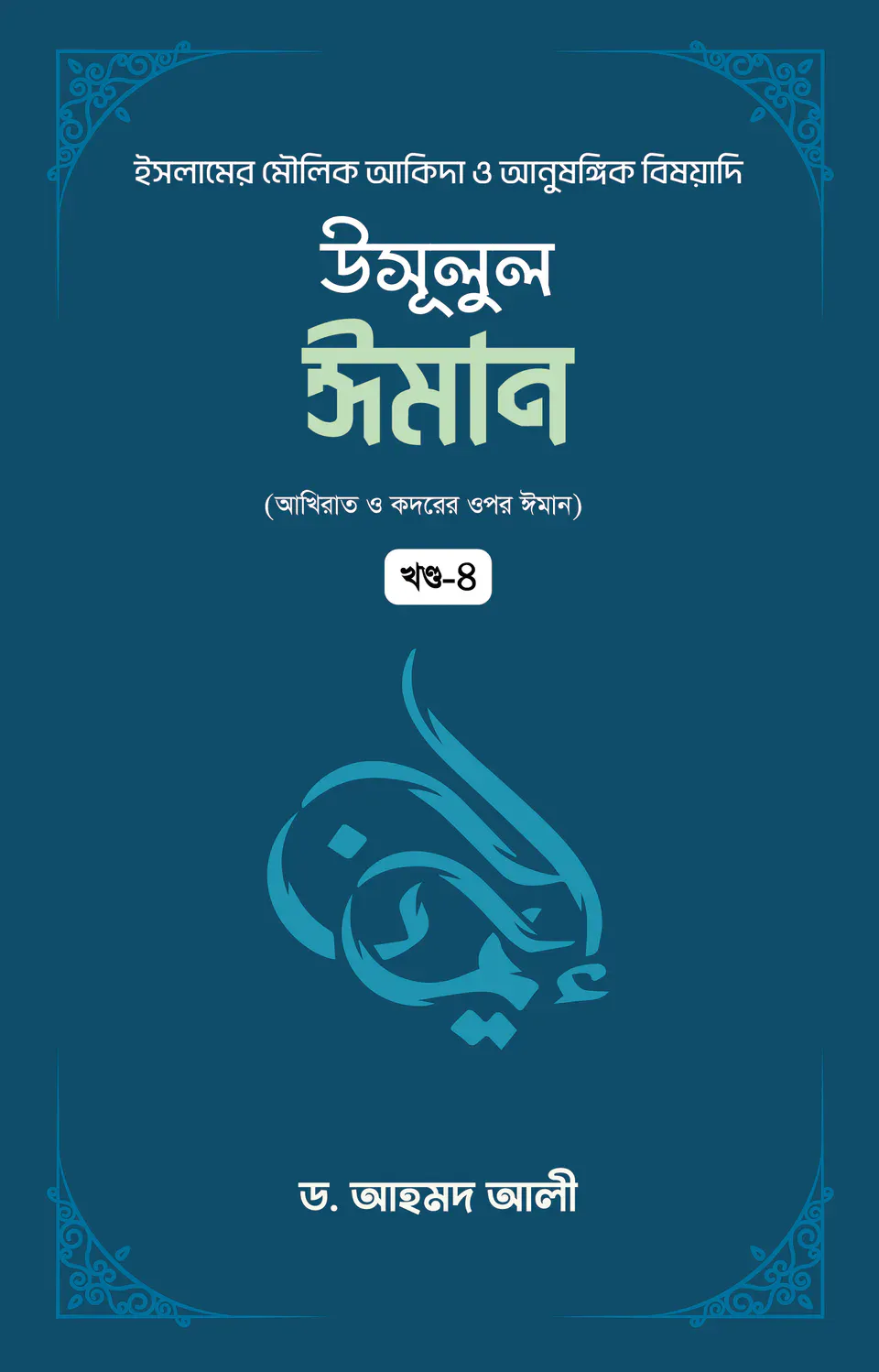 উসূলুল ঈমান (৪র্থ খণ্ড)
