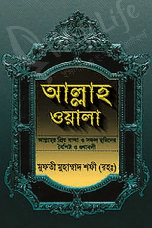আল্লাহ ওয়ালা