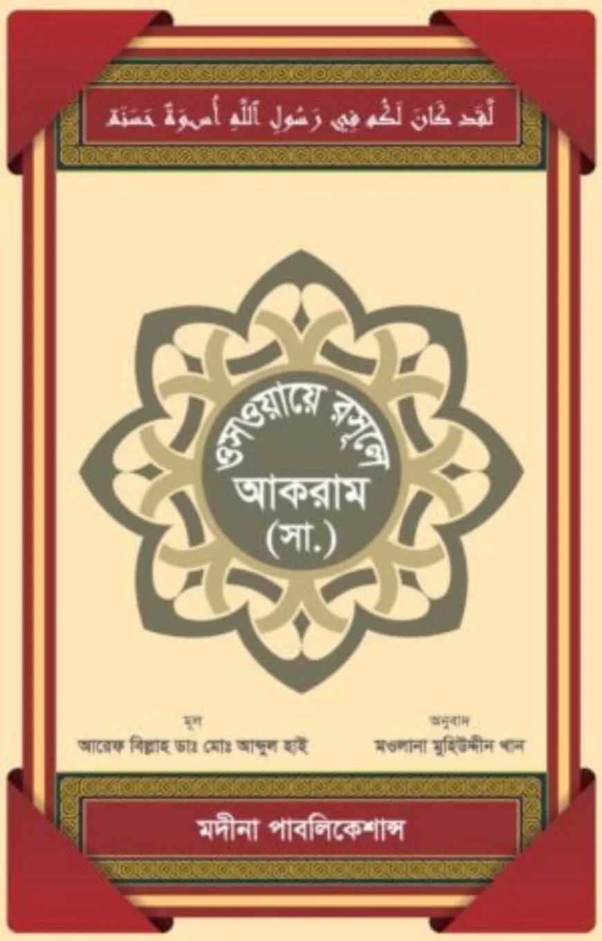ওস্ওয়ায়ে রাসূলে আকরাম (সা.)