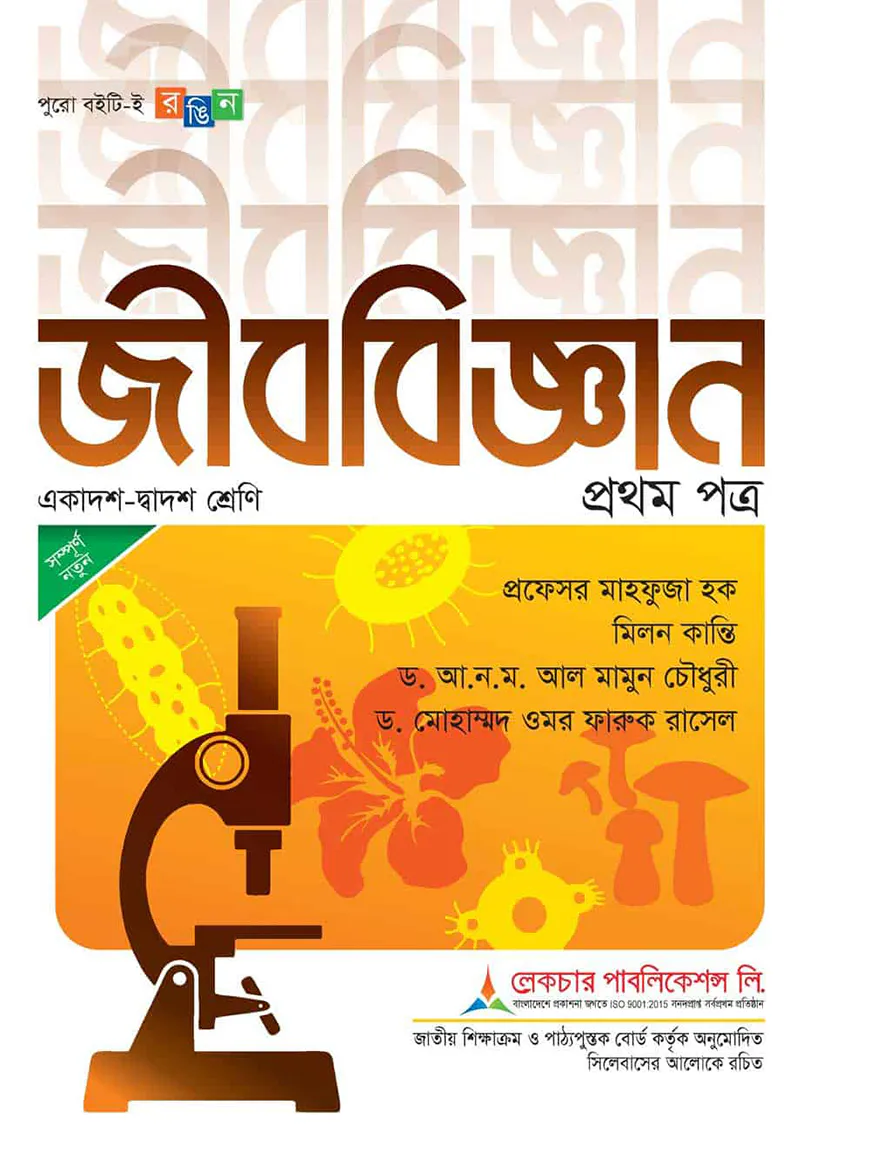 লেকচার জীববিজ্ঞান ১ম পত্র একাদশ ও দ্বাদশ শ্রেণি - পরীক্ষা ২০২৬