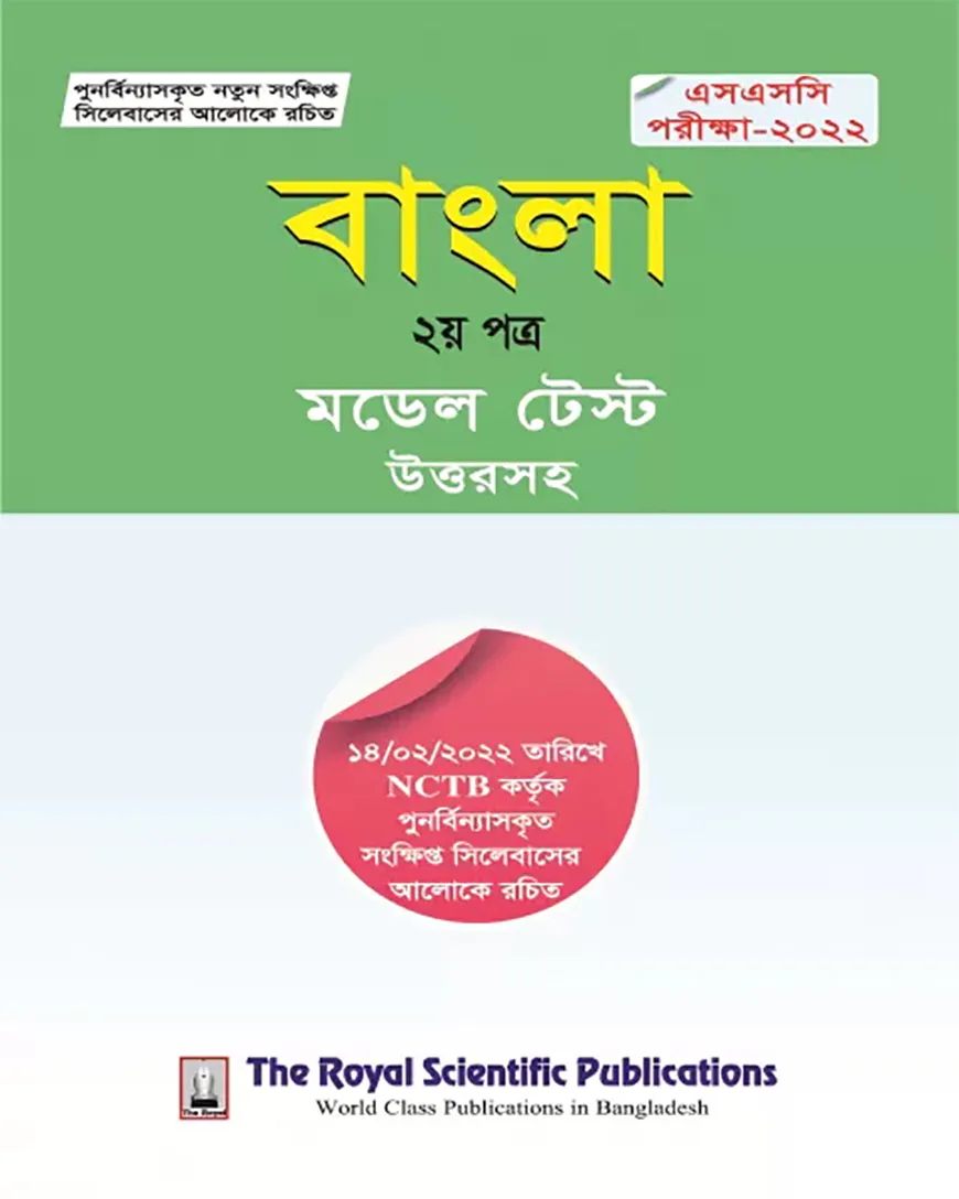 বাংলা ২য় পত্র - সংক্ষিপ্ত সিলেবাসে পূর্ণাঙ্গ প্রস্তুতি (এসএসসি পরীক্ষা-২০২২)