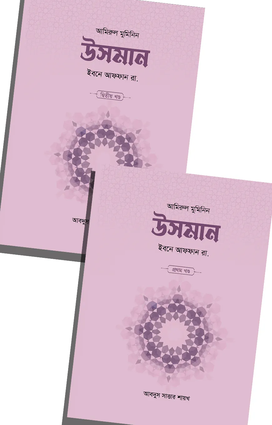 উসমান ইবনে আফফান রা. (২ খণ্ড)