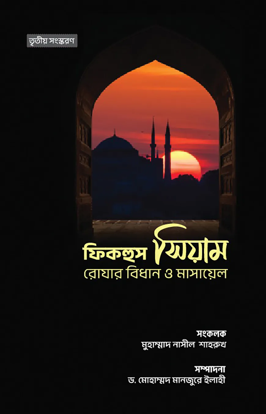 ফিকহুস সিয়াম
