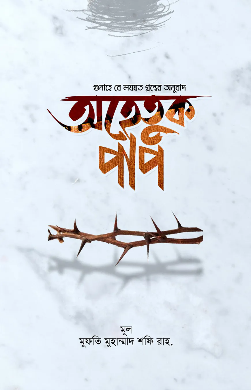 অহেতুক পাপ