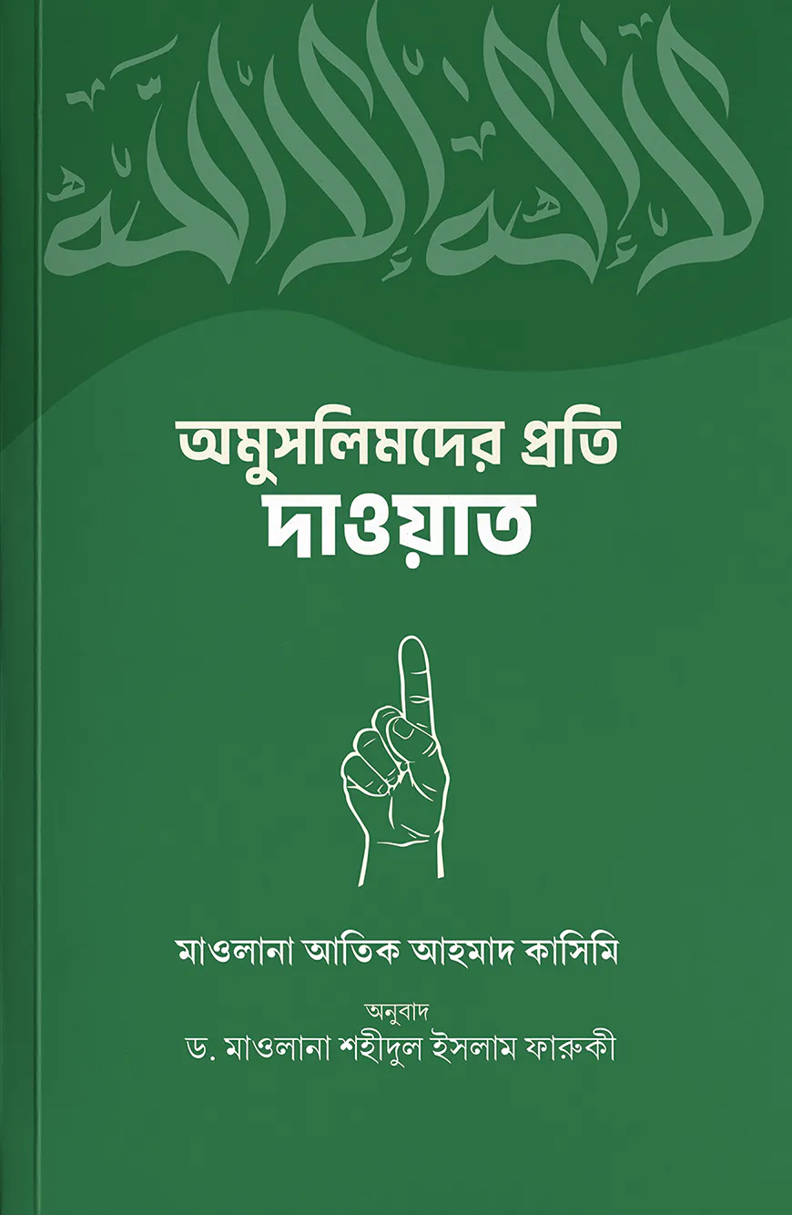 অমুসলিমদের প্রতি দাওয়াত