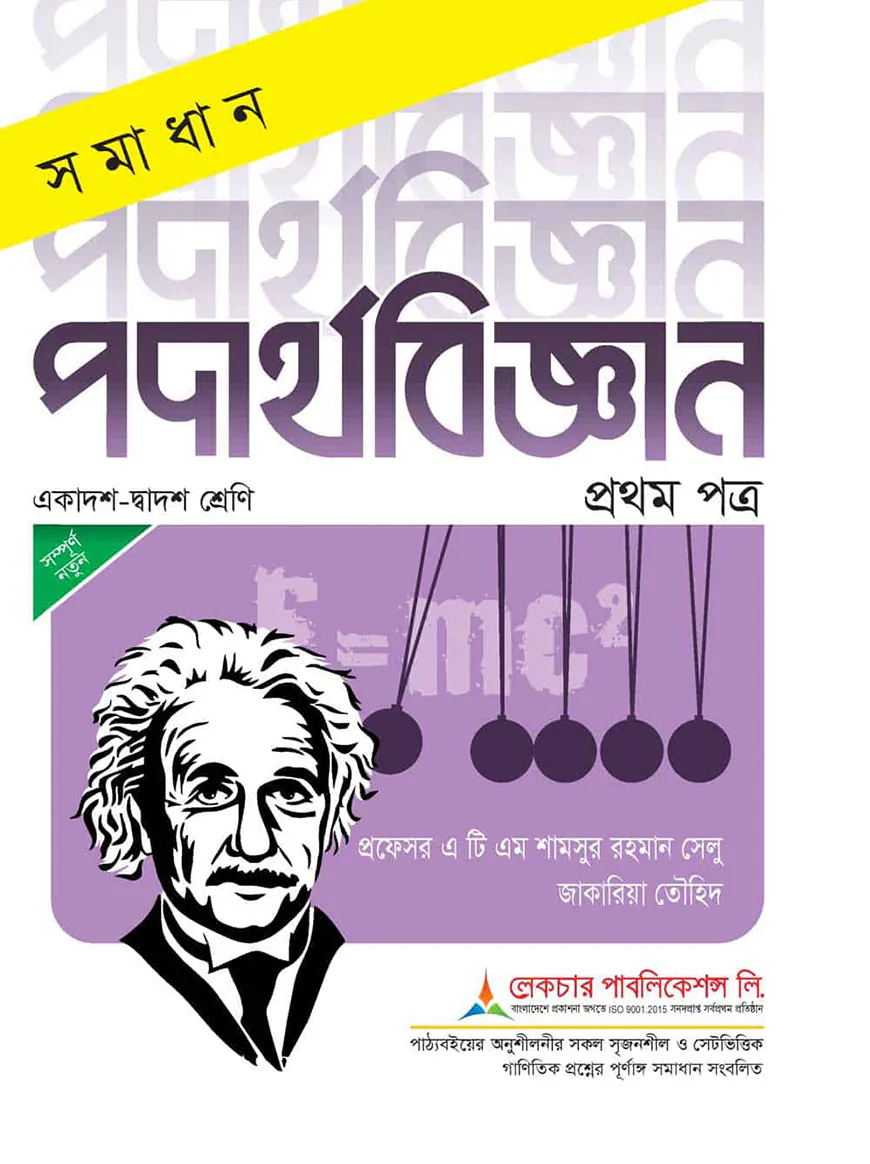 লেকচার সমাধান পদার্থবিজ্ঞান ১ম পত্র - একাদশ ও দ্বাদশ শ্রেণি -পরীক্ষা ২০২৬