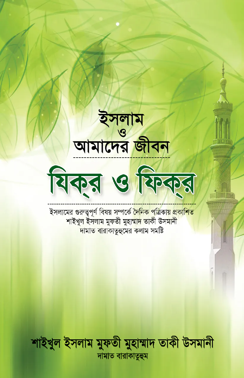 ইসলাম ও আমাদের জীবন : যিক্‌র ও ফিক্‌র