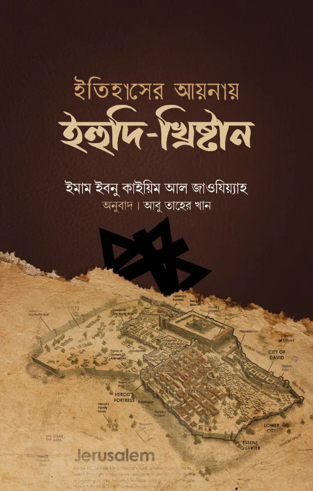 ইতিহাসের আয়নায় ইহুদি-খৃষ্টান