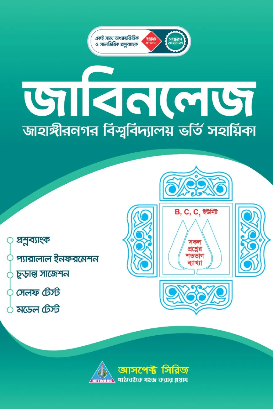 জাবিনলেজ - মানবিক (B+C)