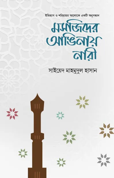 মসজিদের আঙিনায নারী