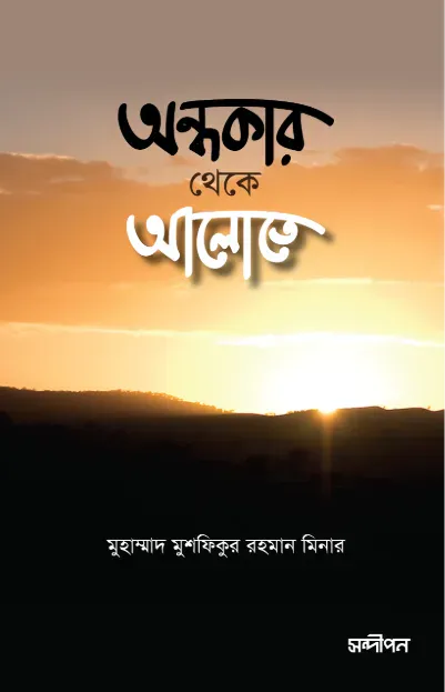 অন্ধকার থেকে আলোতে