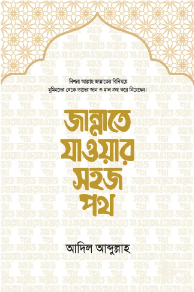 জান্নাতে যাওয়ার সহজ পথ