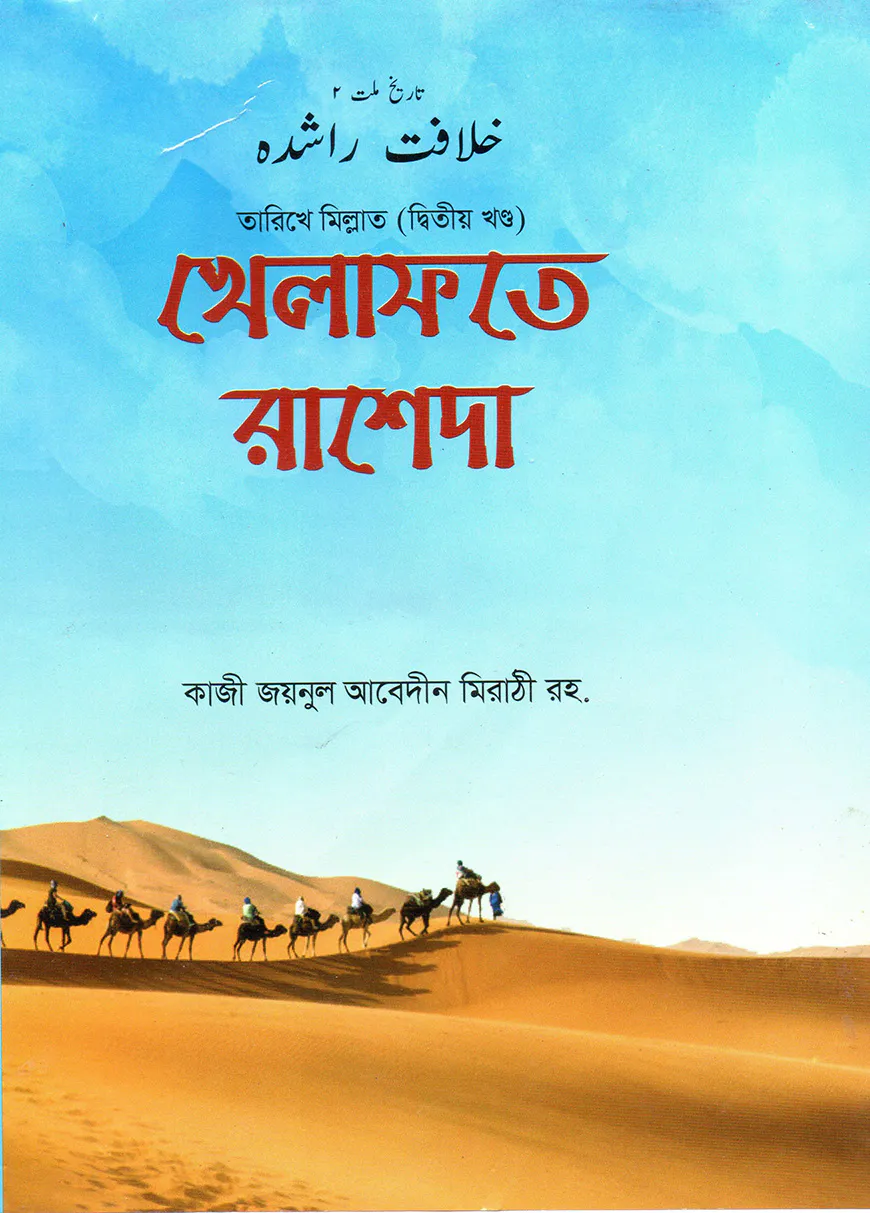 খেলাফতে রাশেদা (তারিখে মিল্লাত ২য় খন্ড) - বাংলা [ইসলামি খেলাফতের ইতিহাস]