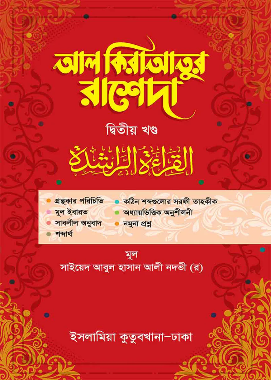 আল-কেরাতুর রাশেদা ২য় খণ্ড আরবি-বাংলা