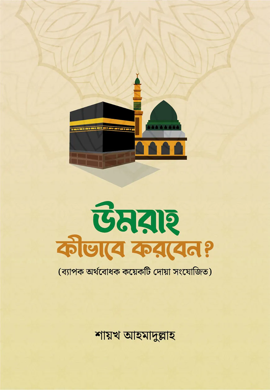 উমরাহ কীভাবে করবেন
